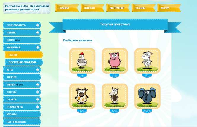 Онлайн игра с выводом реальных денег,интерфейс покупок животных